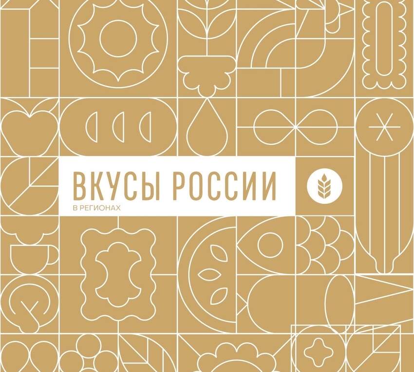 Вкусы России